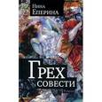 russische bücher: Нина Еперина - Грех совести