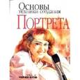 russische bücher: Рейчел Вулф - Основы техники создания портрета