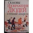 russische bücher: Рейчел Вулф - Основы изображения людей в технике акварели
