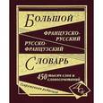 russische bücher:  - Большой французско-русский и русско-французский словарь