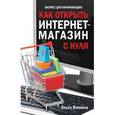 russische bücher: Фомина О. - КЭП.Как открыть интернет-магазин с нуля