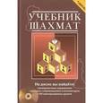 russische bücher: Николай Калиниченко - Учебник шахмат (с диском)