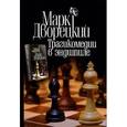 russische bücher: Марк Дворецкий - Трагикомедии в эндшпиле