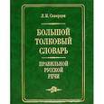 russische bücher: Лев Скворцов - Большой толковый словарь правильной русской речи