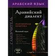 russische bücher:  - Арабский язык: аравийский диалект. Самоучитель