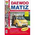 russische bücher:  - Автомобиль Daewoo Matiz. Эксплуатация, обслуживание, ремонт