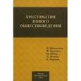 russische bücher: Александр Чаянов, Макс Вебер - Хрестоматия нового обществоведения