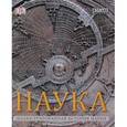 russische bücher: Берни Дэвид, Чаллонер Джек - Наука. Подробная иллюстрированная история науки