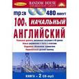 russische bücher:  - 100% английский. Начальный уровень (Книга + 2CDmp3)