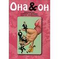 russische bücher: Елена Лаврентьева - Она и Он. Любовный быт в мемуарах и периодике конца XIX - начала XX века