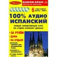 russische bücher:  - 100% аудио испанский. Начальный и средний уровень (6 CD + книга)