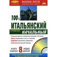 russische bücher:  - 100% итальянский. Начальный уровень (+ аудиокурс на 8 CD)