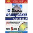 russische bücher:  - 100 % французский. Начальный уровень (+ 8 CD)