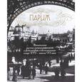 russische bücher: Елена Лаврентьева - Париж: Впечатления русских путешественников в фотографиях и воспоминаниях конца XIX-начала  Xxвека
