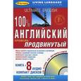 russische bücher:  - 100% английский. Продвинутый уровень (книга + 8 CD)