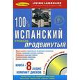 russische bücher:  - 100% Аудио. Испанский язык (продвинутый) (+8CD)