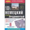 russische bücher:  - 100% продвинутый немецкий+8 ауд/кассет+книга