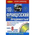 russische bücher:  - 100% французский. Продвинутый уровень (книга + 8 аудиокассет)