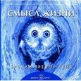 russische bücher: Бредли Тревор Грив - Смысл жизни