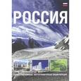 russische bücher:  - Россия. Иллюстрированная картографическая энциклопедия
