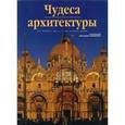 russische bücher:  - Чудеса архитектуры от 4000 г. до н. э. до наших дней