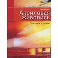 russische bücher: Кристина Шнайдер - Акриловая живопись. Пейзажи и цветы