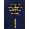 russische bücher:  - Англо-русский, русско-английский словарь для школьников. Грамматика