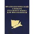 russische bücher:  - Фразеологический словарь русского языка для школьников