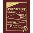 russische bücher:  - Орфографический словарь русского языка для учащихся. 50 000 слов