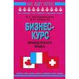 russische bücher: Владимир Матвиишин, Владимир Ховхун - Бизнес-курс французского языка