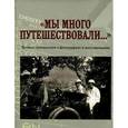 russische bücher: Елена Лаврентьева - Мы много путешествовали…