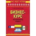 russische bücher: Калустова Ольга Михайловна - Бизнес-курс испанского языка