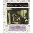 russische bücher: Елена Лаврентьева - Милые будни. Интерьер и предметы домашнего обихода в фотографиях и воспоминаниях конца XIX- начала XX века