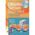 russische bücher: Валерий Комягин, Филипп Резников - Ubuntu Server 2012-2015 + настольные ПК с Ubuntu в офисе (+ DVD-ROM)