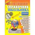 russische bücher: А. Новицкий - Новейший справочник школьника