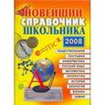 russische bücher:  - Новейший справочник школьника 5-11 класс