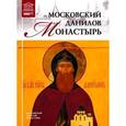 russische bücher:  - Великие музеи мира. Том 100. Московский Данилов монастырь