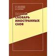 russische bücher: Елена Захаренко, Любовь Комарова, Ия Нечаева - Новый словарь иностранных слов