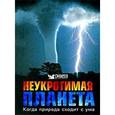 russische bücher: Дэвид Берни, Дэниел Гилпин - Неукротимая планета. Когда природа сходит с ума