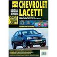 russische bücher:  - Chevrolet Lacetti, Daewoo Lacetti. Руководство по эксплуатации, техническому обслуживанию и ремонту