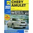 russische bücher:  - Chery Amulet. Руководство по эксплуатации, техническому обслуживанию и ремонту