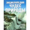 russische bücher:  - Энциклопедия чудес природы