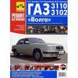 russische bücher: А.Н. Кинаев, С. Н. Погребной, И. Л. Семенов - ГАЗ-3110-3102 "Волга". Руководство по эксплуатации, техническому обслуживанию и ремонту