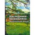russische bücher: Вадим Дементьев - Наследники Ексекюляха. Интеллегенция Якутии