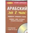 russische bücher:  - Арабский за 1 час. Аудиокурс арабского языка (книга + CD)