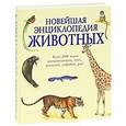 russische bücher:  - Новейшая энциклопедия животных