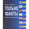 russische bücher:  - Только факты.Энциклопедия