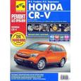 russische bücher: Гришаев А. А., Зайцева Н. В., - Ремонт без проблем.Honda CR-V с 2006г.в.