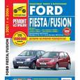 russische bücher: Смирнов А. В., Лебедев П. Н., - Руководство по ремонту FORD FIESTA (ФОРД ФИЕСТА) / FORD FUSION (ФОРД ФЬЮЖН)