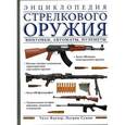 russische bücher: Уилл Фаулер, Патрик Суини - Энциклопедия стрелкового оружия.Винтовки,автоматы,пулеметы